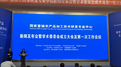 國(guó)家富硒農(nóng)產(chǎn)品加工技術(shù)研發(fā)專業(yè)中心正式啟動(dòng)，賦能健康農(nóng)業(yè)高質(zhì)量發(fā)展